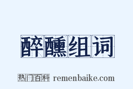 醉醺组词是什么意思的图片